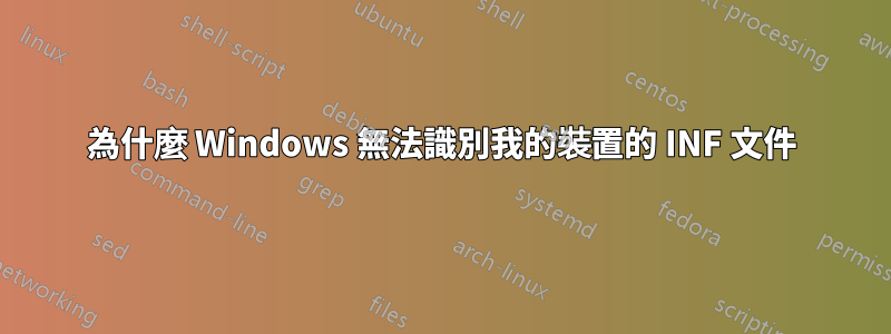 為什麼 Windows 無法識別我的裝置的 INF 文件