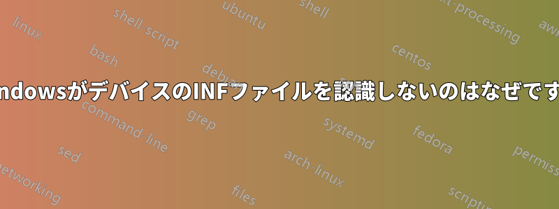 WindowsがデバイスのINFファイルを認識しないのはなぜですか
