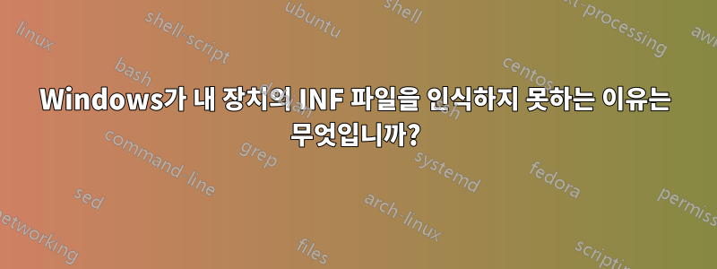 Windows가 내 장치의 INF 파일을 인식하지 못하는 이유는 무엇입니까?