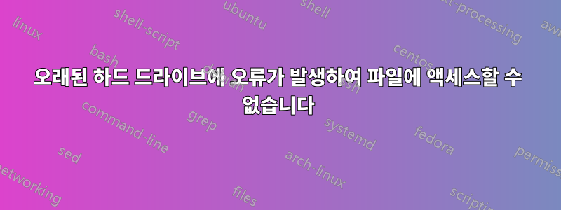 오래된 하드 드라이브에 오류가 발생하여 파일에 액세스할 수 없습니다