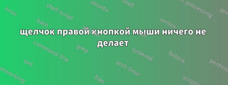 щелчок правой кнопкой мыши ничего не делает