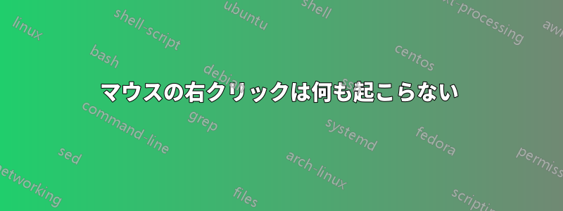 マウスの右クリックは何も起こらない