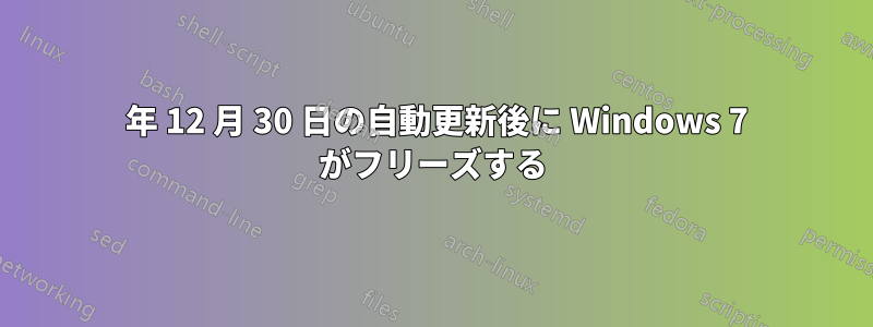 2012 年 12 月 30 日の自動更新後に Windows 7 がフリーズする