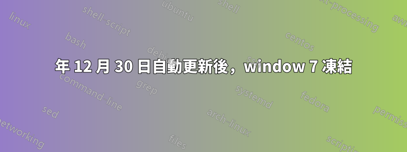 2012 年 12 月 30 日自動更新後，window 7 凍結