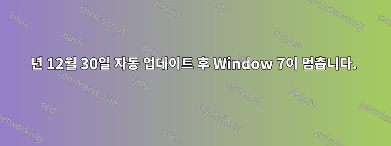 2012년 12월 30일 자동 업데이트 후 Window 7이 멈춥니다.