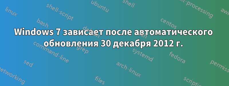 Windows 7 зависает после автоматического обновления 30 декабря 2012 г.