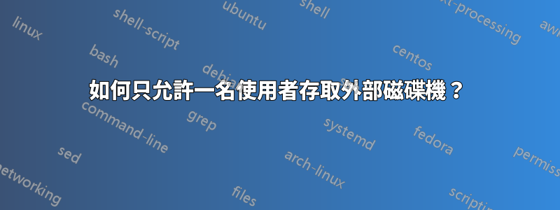 如何只允許一名使用者存取外部磁碟機？