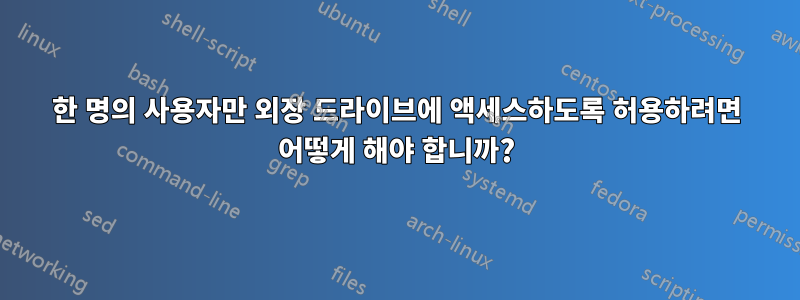 한 명의 사용자만 외장 드라이브에 액세스하도록 허용하려면 어떻게 해야 합니까?