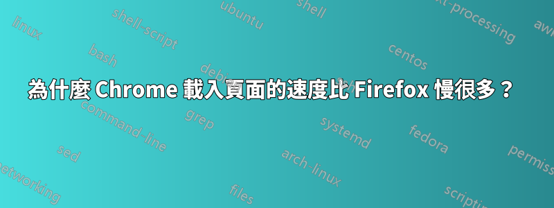 為什麼 Chrome 載入頁面的速度比 Firefox 慢很多？ 