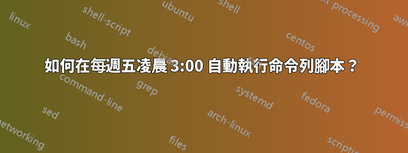 如何在每週五凌晨 3:00 自動執行命令列腳本？