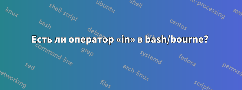 Есть ли оператор «in» в bash/bourne?