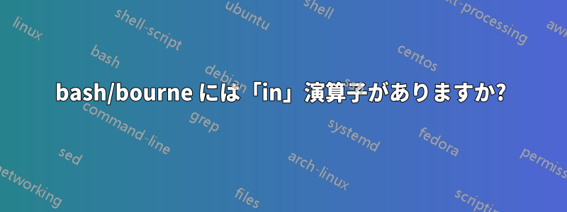 bash/bourne には「in」演算子がありますか?