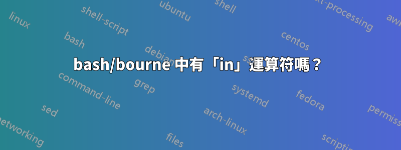 bash/bourne 中有「in」運算符嗎？
