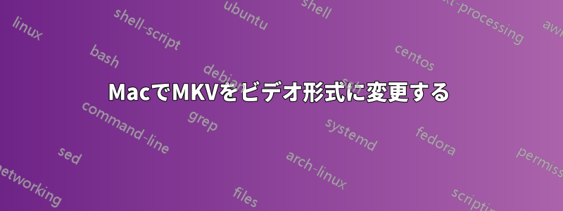 MacでMKVをビデオ形式に変更する