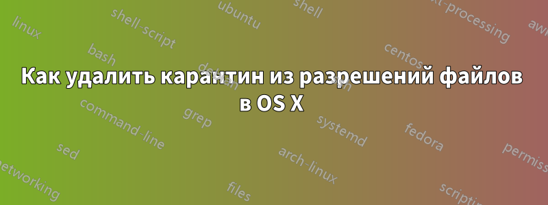 Как удалить карантин из разрешений файлов в OS X