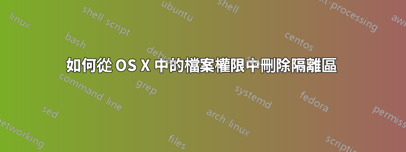 如何從 OS X 中的檔案權限中刪除隔離區