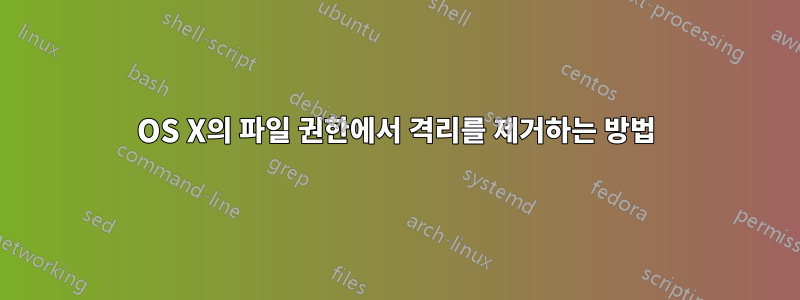 OS X의 파일 권한에서 격리를 제거하는 방법