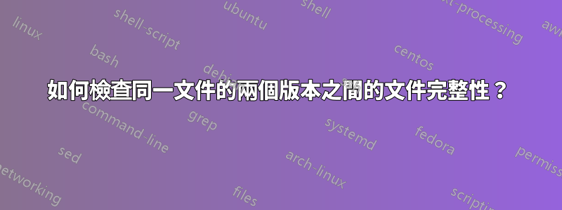 如何檢查同一文件的兩個版本之間的文件完整性？