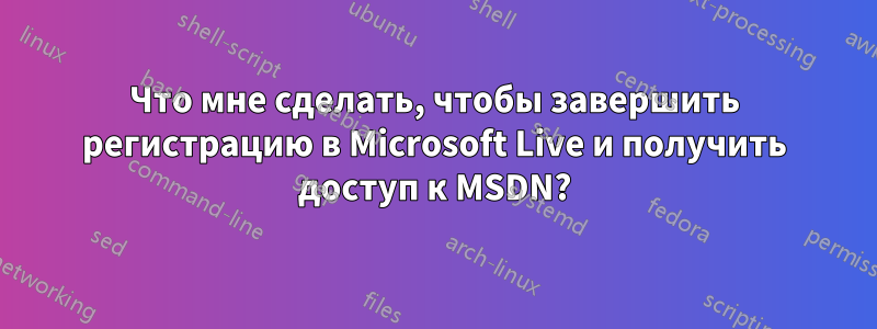 Что мне сделать, чтобы завершить регистрацию в Microsoft Live и получить доступ к MSDN?