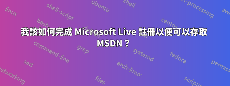 我該如何完成 Microsoft Live 註冊以便可以存取 MSDN？