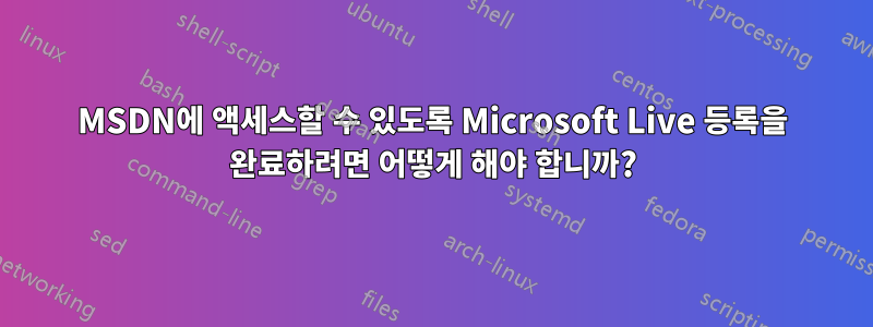 MSDN에 액세스할 수 있도록 Microsoft Live 등록을 완료하려면 어떻게 해야 합니까?