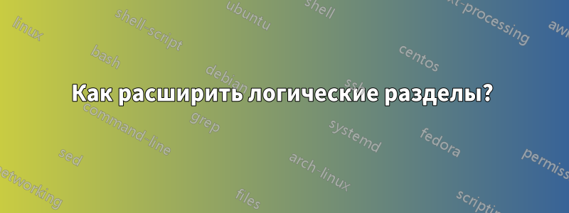 Как расширить логические разделы?