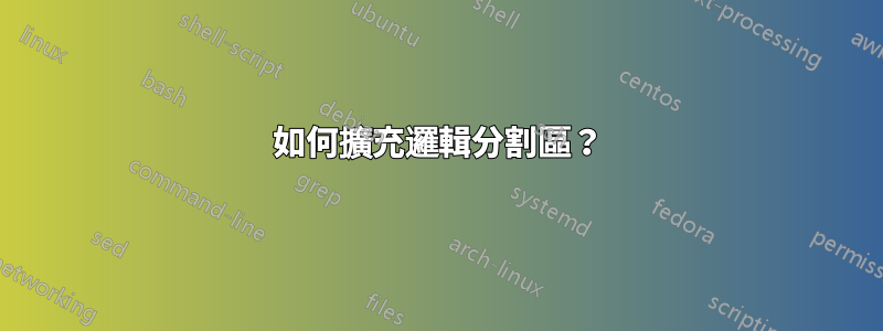 如何擴充邏輯分割區？