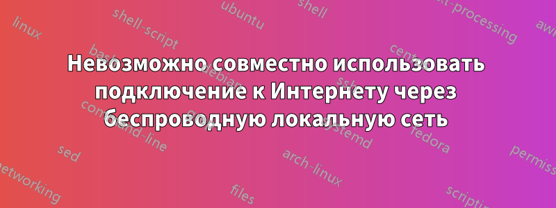 Невозможно совместно использовать подключение к Интернету через беспроводную локальную сеть