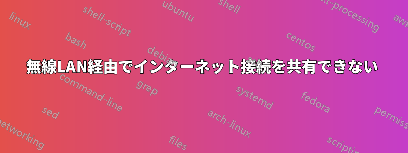 無線LAN経由でインターネット接続を共有できない