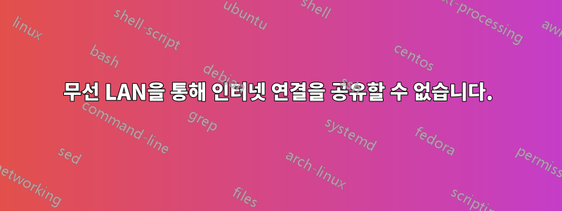 무선 LAN을 통해 인터넷 연결을 공유할 수 없습니다.