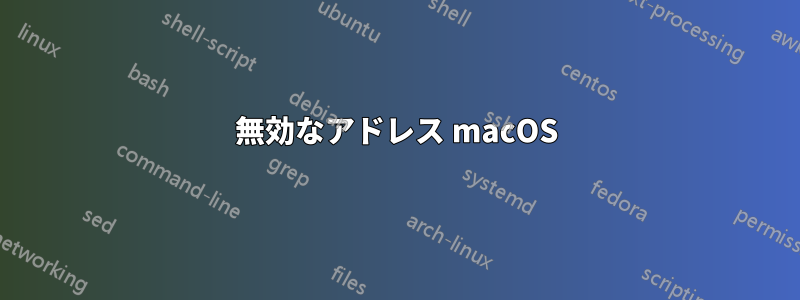 無効なアドレス macOS