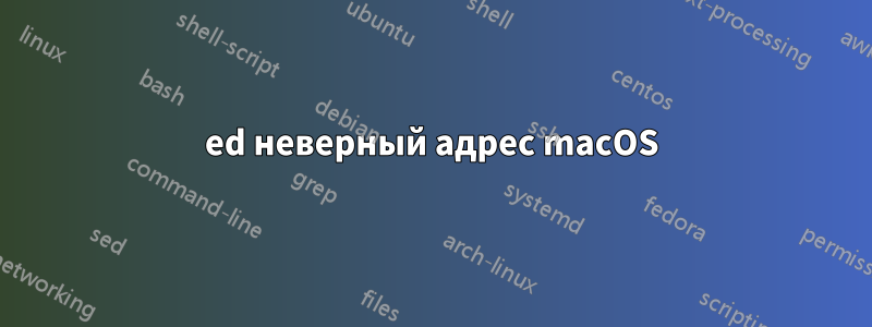 ed неверный адрес macOS