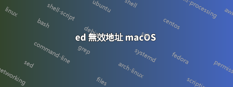 ed 無效地址 macOS