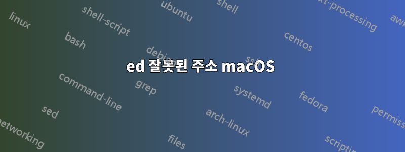 ed 잘못된 주소 macOS