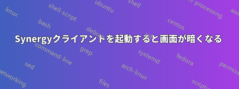 Synergyクライアントを起動すると画面が暗くなる