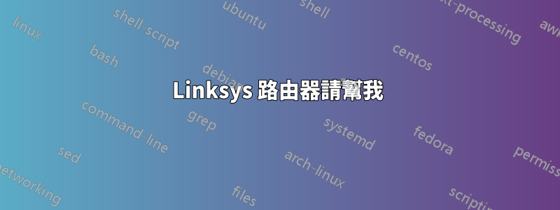 Linksys 路由器請幫我