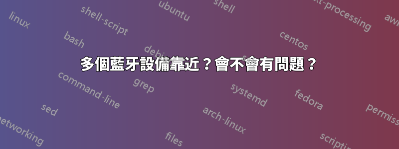 100 多個藍牙設備靠近？會不會有問題？