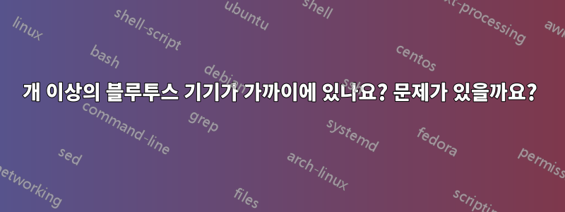 100개 이상의 블루투스 기기가 가까이에 있나요? 문제가 있을까요?