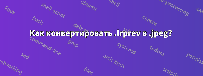 Как конвертировать .lrprev в .jpeg?