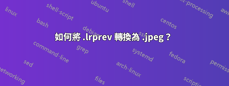 如何將 .lrprev 轉換為 .jpeg？