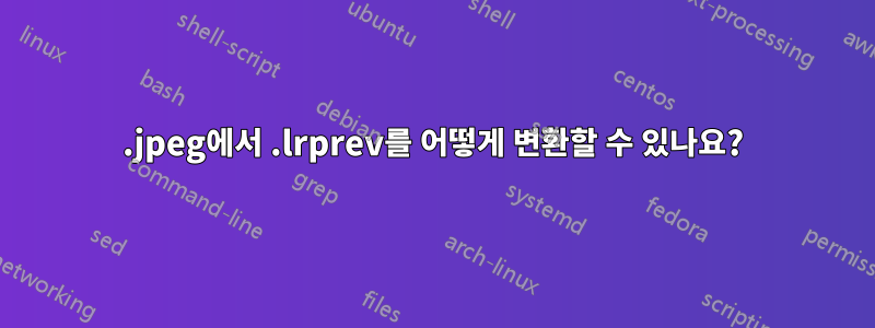 .jpeg에서 .lrprev를 어떻게 변환할 수 있나요?