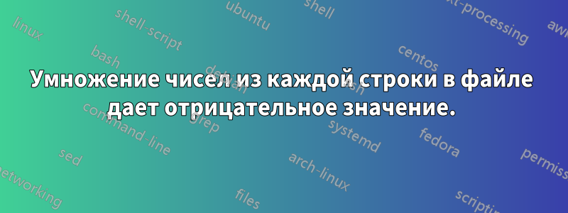 Умножение чисел из каждой строки в файле дает отрицательное значение.