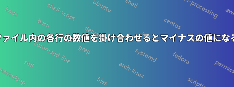 ファイル内の各行の数値を掛け合わせるとマイナスの値になる