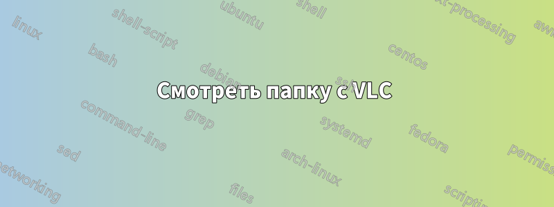 Смотреть папку с VLC