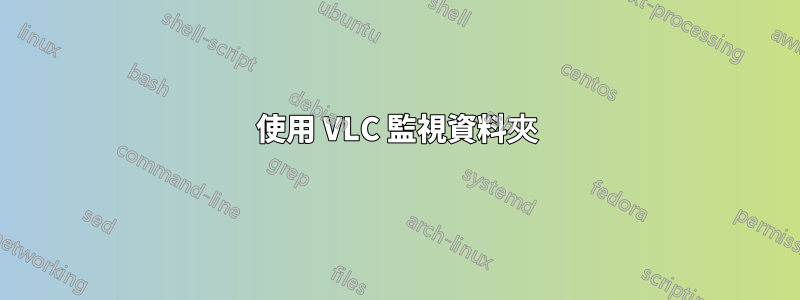 使用 VLC 監視資料夾