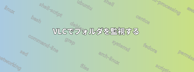 VLCでフォルダを監視する