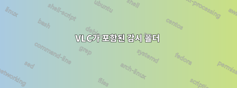 VLC가 포함된 감시 폴더