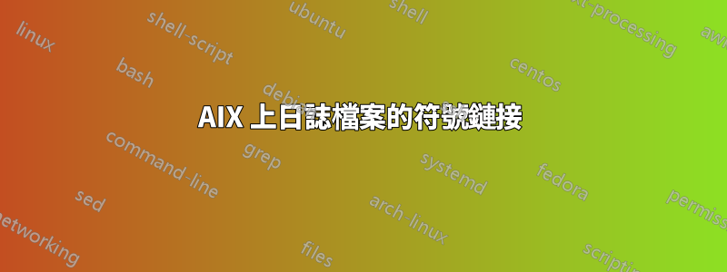 AIX 上日誌檔案的符號鏈接