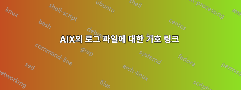 AIX의 로그 파일에 대한 기호 링크