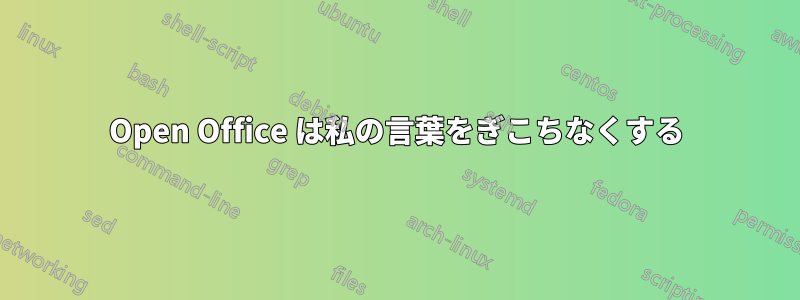 Open Office は私の言葉をぎこちなくする